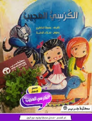 الكرسي العجيب