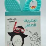 كتاب طفلي الصغير - البطريق الصغير