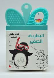 كتاب طفلي الصغير - البطريق الصغير