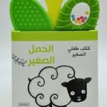 كتاب طفلي الصغير - الحمل الصغير