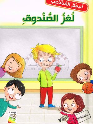 نسيم المشاغب - لغز الصندوق