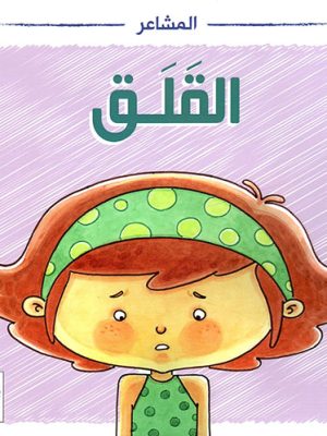 مهارات الحياة  والتعلم  - المشاعر