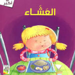 مهارات الحياة  والتعلم  - أنا أكبر