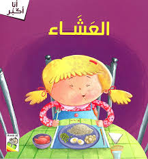 مهارات الحياة  والتعلم  - أنا أكبر