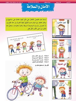 مهارات الحياة  والتعلم  - الأمان والسلامة