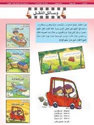 مهارات الحياة  والتعلم - وسائل النقل