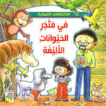 مهارات الحياة  والتعلم  - الاكتشافات المبكرة