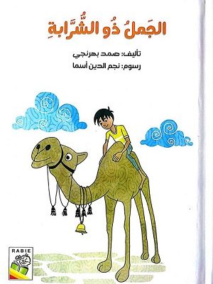 الجمل ذو الشُّرابة