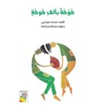 خوخة بألف خوخة