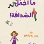 !حكايات الفضيلة - ما أجمل الصداقة