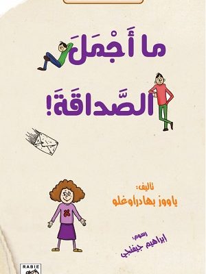 !حكايات الفضيلة - ما أجمل الصداقة