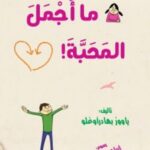 حكايات فضيلة : ما اجمل المحبة