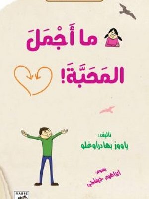 حكايات فضيلة : ما اجمل المحبة