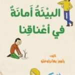 البيئة أمانة في أعناقنا