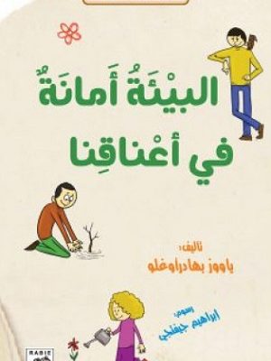 البيئة أمانة في أعناقنا