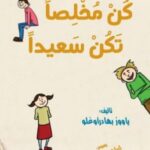 حكايات فضيلة : كن مخلصا كن سعيدا