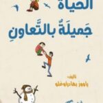 الحياة جميلة بالتعاون 