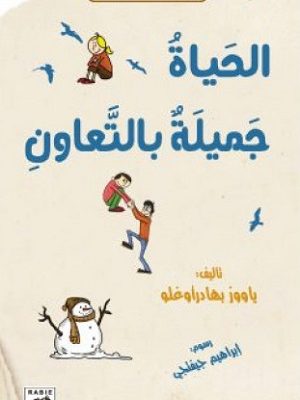 الحياة جميلة بالتعاون 