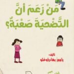 حكايات الفضيلة - من زعم أن التضحية صعبة 