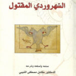 ديوان السهروردي المقتول