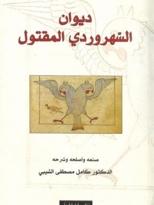 ديوان السهروردي المقتول