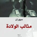 مثالب الولادة