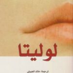 لوليتا