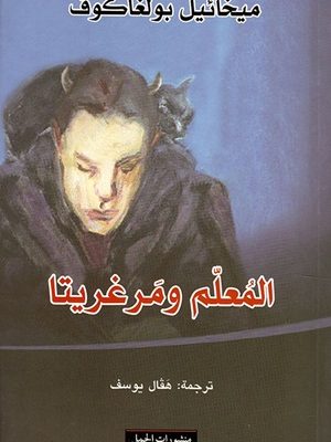 المعلم ومرغريتا