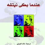 عندما بكى نيتشه