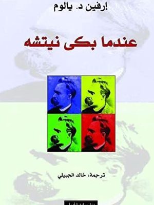 عندما بكى نيتشه