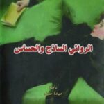 الروائي الساذج والحساس