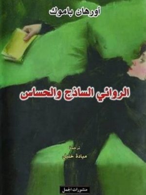 الروائي الساذج والحساس