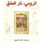 الرومي: نار العشق