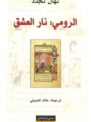 الرومي: نار العشق