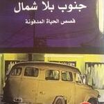 جنوب بلا شمال