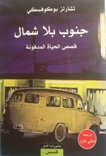 جنوب بلا شمال