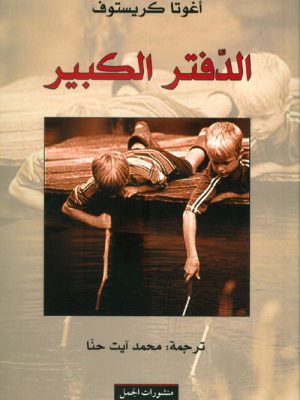 الدفتر الكبير