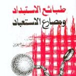 طبائع الاستبداد ومصارع الاستعباد