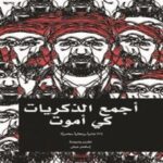 أجمع الذكريات كي أموت