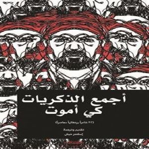 أجمع الذكريات كي أموت