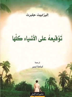 توقيعه على الاشياء كلها