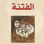 الفتنة