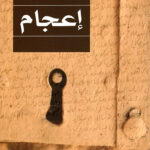 اعجام /سنان أنطون