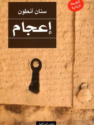 اعجام /سنان أنطون