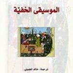 الموسيقى الخفية