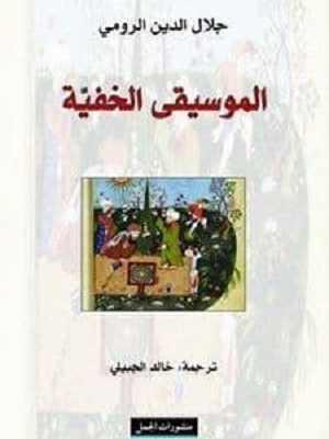 الموسيقى الخفية