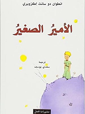 الامير الصغير