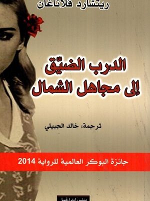 الدرب الضيق إلى مجاهل الشمال