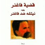 قضية فانغر يليه : نيتشه ضد فاغنر