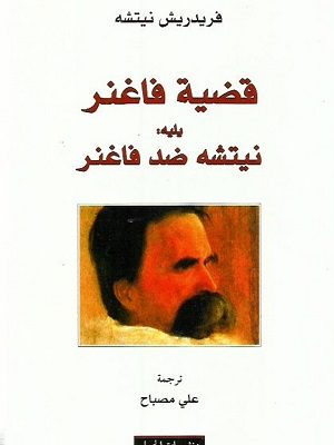 قضية فانغر يليه : نيتشه ضد فاغنر